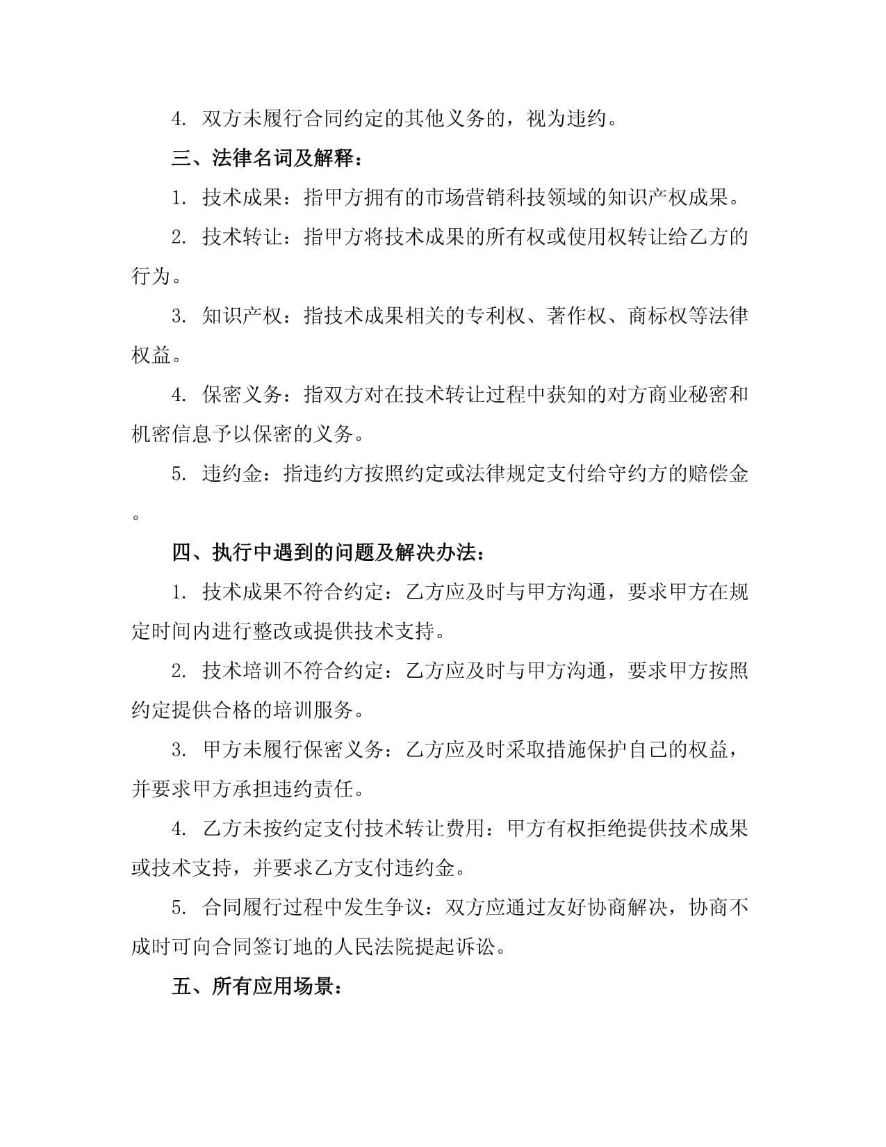 市场营销科技领域技术入股与技术转让合同