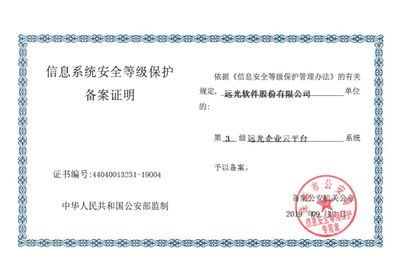 远光软件产品率先通过网络安全等级保护2.0备案，引领网络与信息安全软件开发新篇章